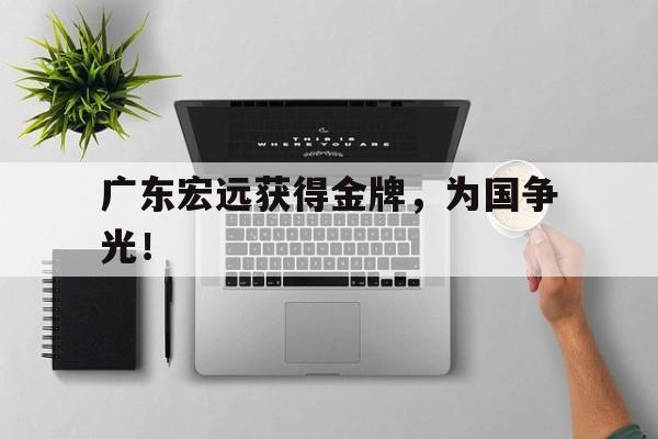 乐鱼真人-广东宏远获得金牌，为国争光！