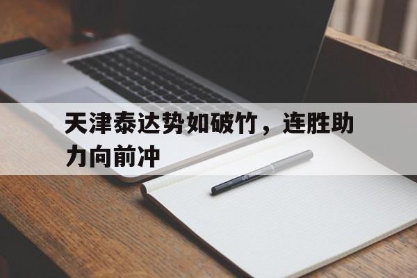 乐鱼真人-天津泰达势如破竹，连胜助力向前冲