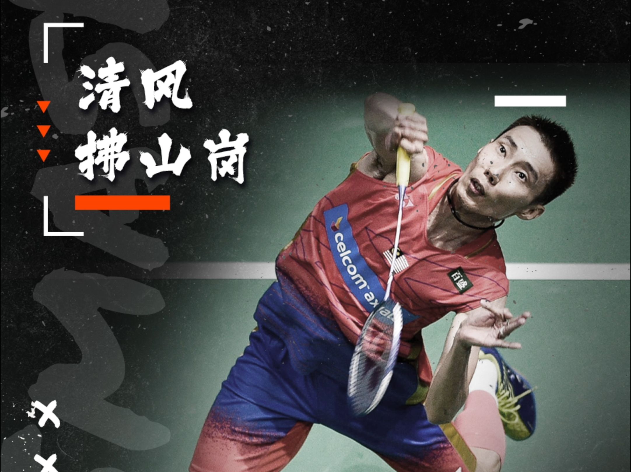 乐鱼-李宗伟创下新高，粉丝疯狂欢呼的简单介绍